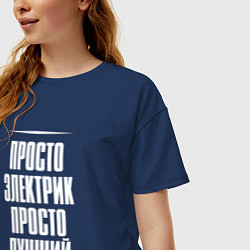 Футболка оверсайз женская Просто электрик просто лучший, цвет: тёмно-синий — фото 2