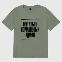 Женская футболка оверсайз Нереально нормальный админ