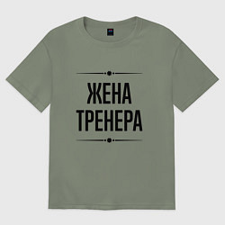 Женская футболка оверсайз Жена тренера на светлом