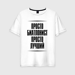 Женская футболка оверсайз Просто лучший биатлонист