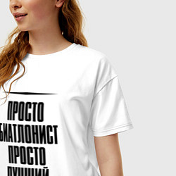 Футболка оверсайз женская Просто лучший биатлонист, цвет: белый — фото 2