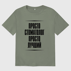 Женская футболка оверсайз Просто лучший стоматолог