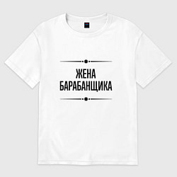 Женская футболка оверсайз Жена барабанщика на светлом