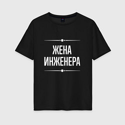 Женская футболка оверсайз Жена инженера на темном