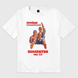 Женская футболка оверсайз Пройди полимеризацию коллектив
