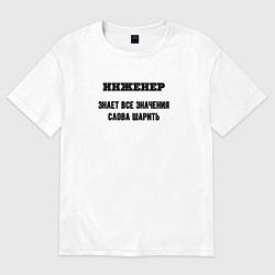 Женская футболка оверсайз Инженер шарит