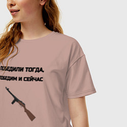 Футболка оверсайз женская Победили тогда победим и сейчас, цвет: пыльно-розовый — фото 2