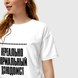 Футболка оверсайз женская Нереально нормальный дзюдоист, цвет: белый — фото 2
