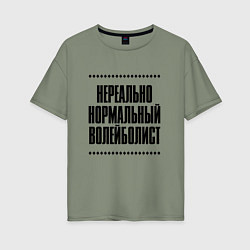 Футболка оверсайз женская Нереально нормальный волейболист, цвет: авокадо