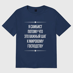 Футболка оверсайз женская Я самбист потому что это важный шаг, цвет: тёмно-синий