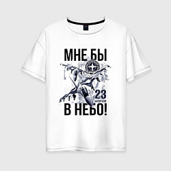 Женская футболка оверсайз 23 февраля ВВС России