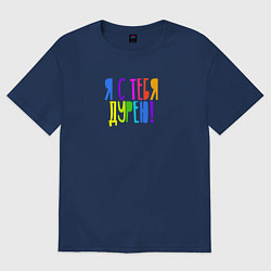 Женская футболка оверсайз Я с тебя дурею