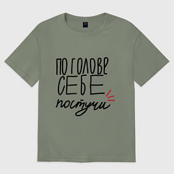 Женская футболка оверсайз По голове себе постучи