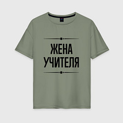 Женская футболка оверсайз Жена учителя на светлом