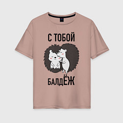 Женская футболка оверсайз С тобой балдёж