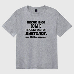 Женская футболка оверсайз Вечером просыпаеться диетолог