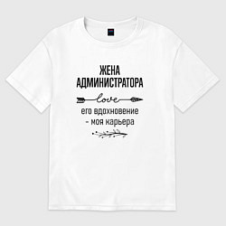 Женская футболка оверсайз Жена администратора моя карьера