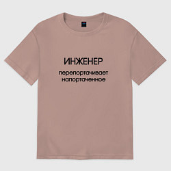 Футболка оверсайз женская Инженер исправление ошибок, цвет: пыльно-розовый