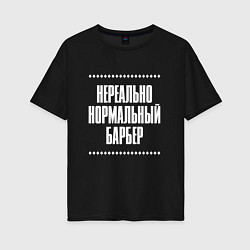 Женская футболка оверсайз Нормальный барбер нереально