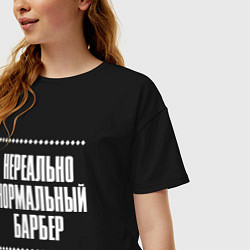 Футболка оверсайз женская Нормальный барбер нереально, цвет: черный — фото 2