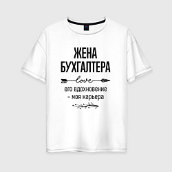 Женская футболка оверсайз Жена бухгалтера моя карьера