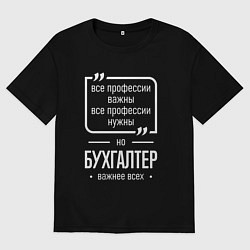 Женская футболка оверсайз Бухгалтер нужнее всех