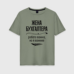 Женская футболка оверсайз Жена бухгалтера важнее