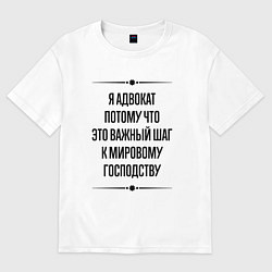 Женская футболка оверсайз Я адвокат потому что