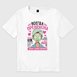 Футболка оверсайз женская Женщина всегда прекрасна, цвет: белый