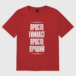 Футболка оверсайз женская Просто гимнаст просто лучший, цвет: красный