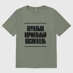 Женская футболка оверсайз Нереально нормальный воспитатель