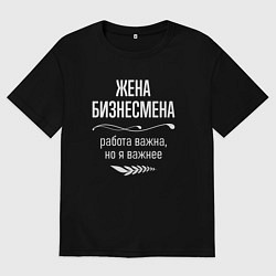 Женская футболка оверсайз Жена бизнесмена важна