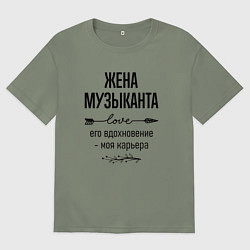 Футболка оверсайз женская Жена музыканта моя карьера, цвет: авокадо