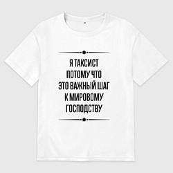 Женская футболка оверсайз Я таксист потому что