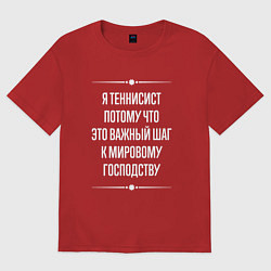 Футболка оверсайз женская Я теннисист потому что это важный шаг, цвет: красный