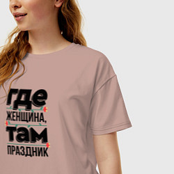 Футболка оверсайз женская Где женщина там праздник, цвет: пыльно-розовый — фото 2