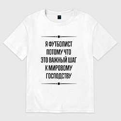 Женская футболка оверсайз Я футболист потому что