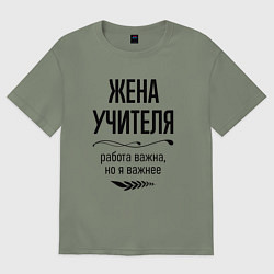 Футболка оверсайз женская Жена учителя важнее, цвет: авокадо