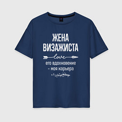 Футболка оверсайз женская Жена визажиста его вдохновение, цвет: тёмно-синий