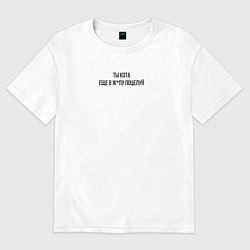 Женская футболка оверсайз С надписью ты кота еще в ж поцелуй