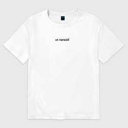 Футболка оверсайз женская Не мамкай с надписью, цвет: белый