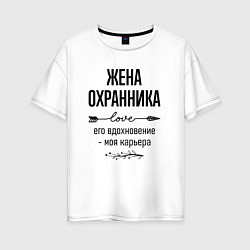 Футболка оверсайз женская Жена охранника моя карьера, цвет: белый