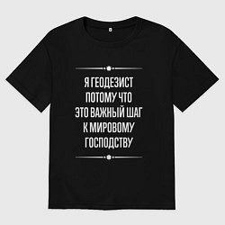 Женская футболка оверсайз Я геодезист потому что это важный шаг