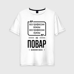 Женская футболка оверсайз Повар важнее всех