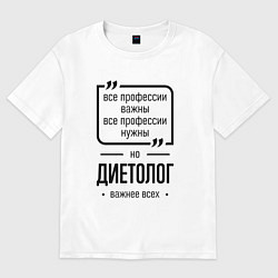Женская футболка оверсайз Диетолог важнее всех