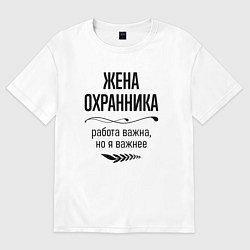 Женская футболка оверсайз Жена охранника важнее