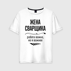 Женская футболка оверсайз Жена сварщика важнее