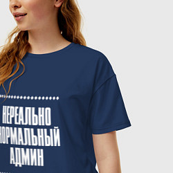 Футболка оверсайз женская Нормальный админ нереально, цвет: тёмно-синий — фото 2