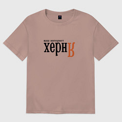 Женская футболка оверсайз Яндекс ваш интернет херня