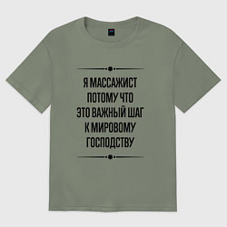 Женская футболка оверсайз Я массажист потому что